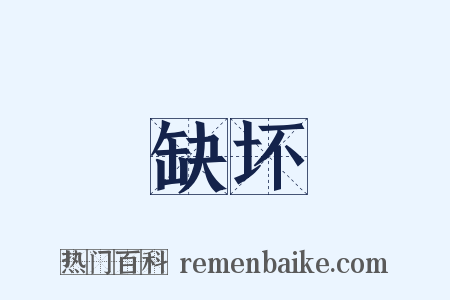 缺坏是什么意思的图片